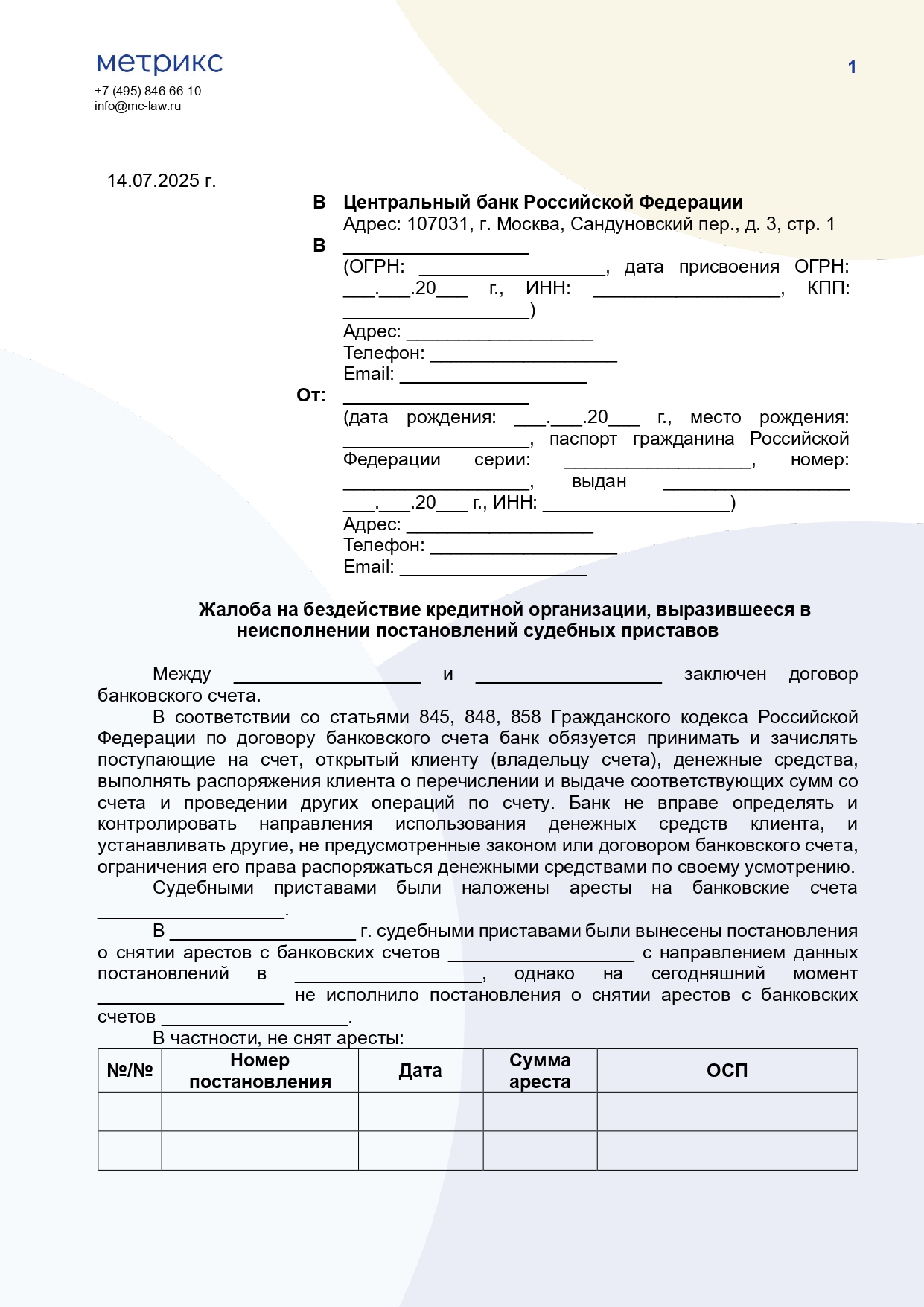 Жалоба на бездействие кредитной организации, выразившееся в неисполнении постановлений судебных приставов